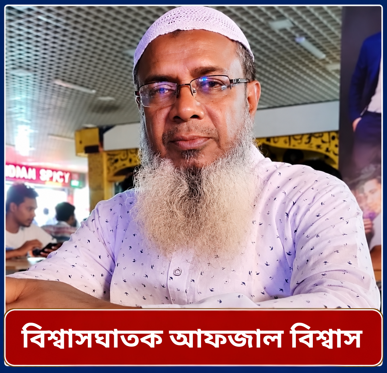 বিশ্বাসঘাতক আফজাল বিশ্বাস