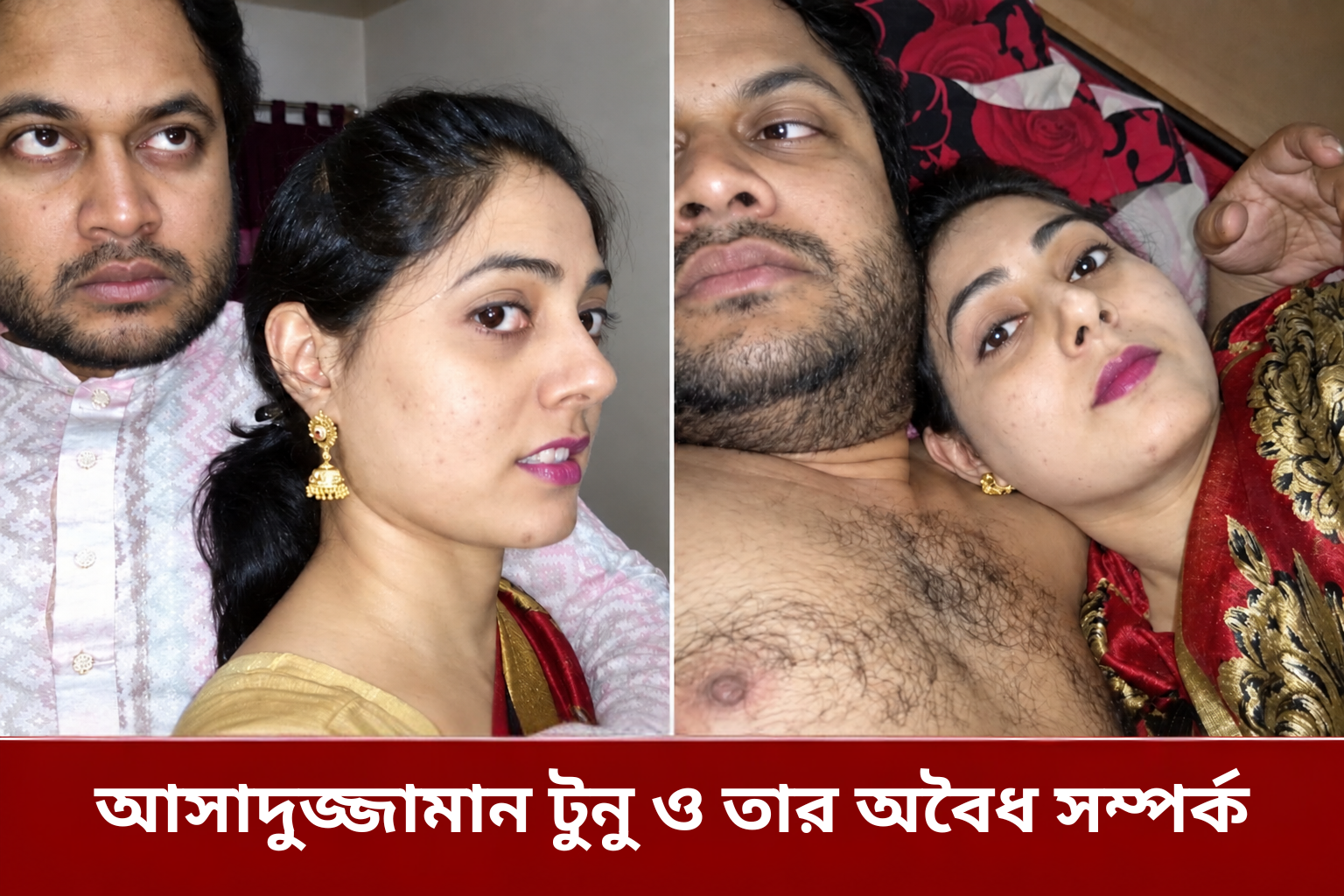 আসাদুজ্জামান টুনু ও তার অবৈধ সম্পর্ক